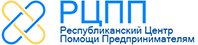 РЦПП Республиканский Центр Помощи Предпренемателям